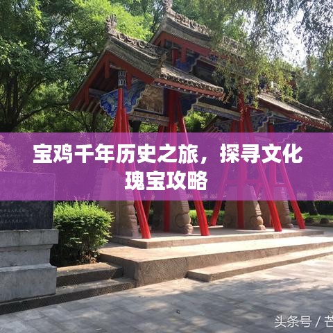 宝鸡千年历史之旅，探寻文化瑰宝攻略