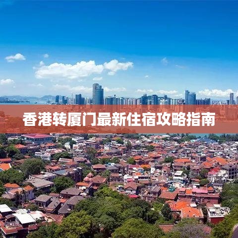 香港转厦门最新住宿攻略指南