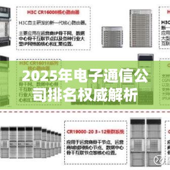 2025年电子通信公司排名权威解析