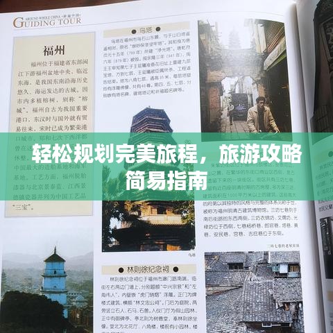 轻松规划完美旅程，旅游攻略简易指南