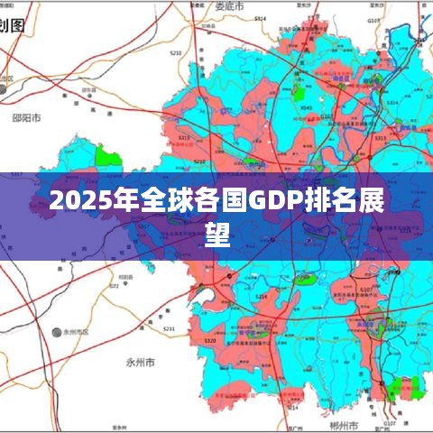 2025年全球各国GDP排名展望