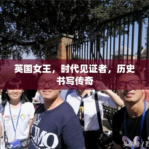 英国女王，时代见证者，历史书写传奇