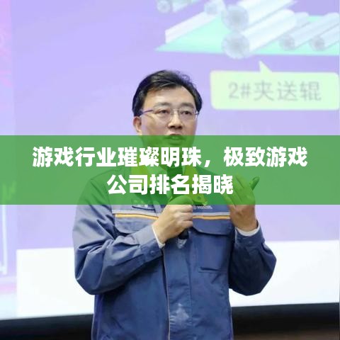 游戏行业璀璨明珠，极致游戏公司排名揭晓