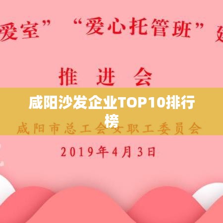 咸阳沙发企业TOP10排行榜