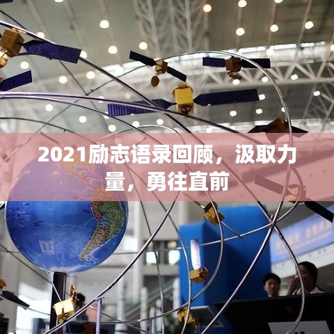 2021励志语录回顾，汲取力量，勇往直前