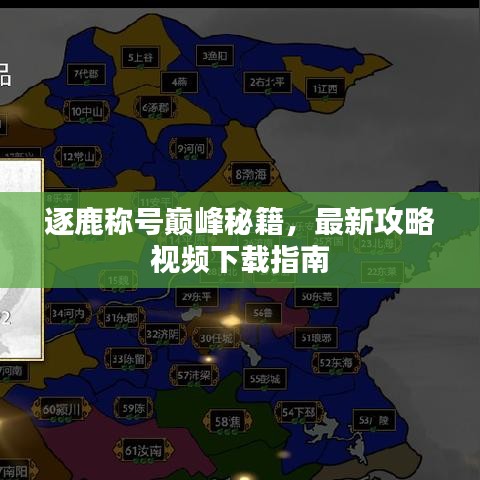 逐鹿称号巅峰秘籍，最新攻略视频下载指南