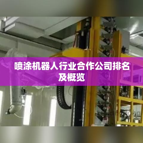 喷涂机器人行业合作公司排名及概览