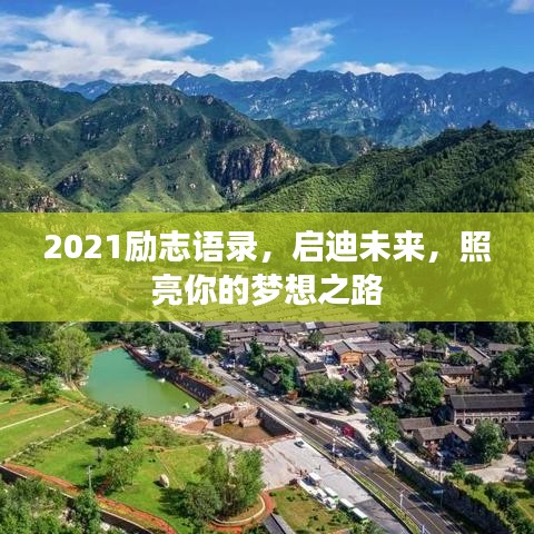 2021励志语录，启迪未来，照亮你的梦想之路