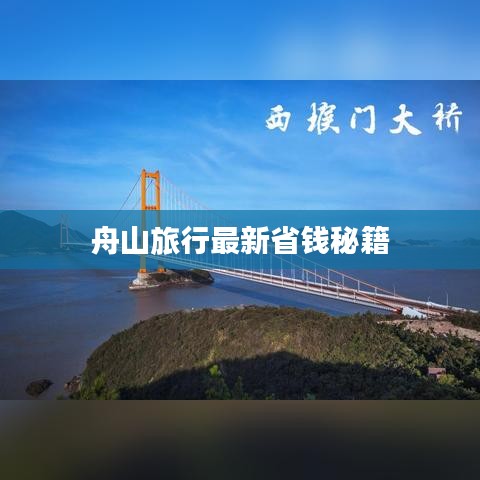 舟山旅行最新省钱秘籍