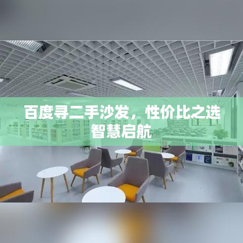 百度寻二手沙发，性价比之选智慧启航