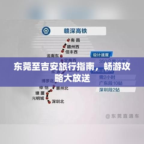 东莞至吉安旅行指南，畅游攻略大放送