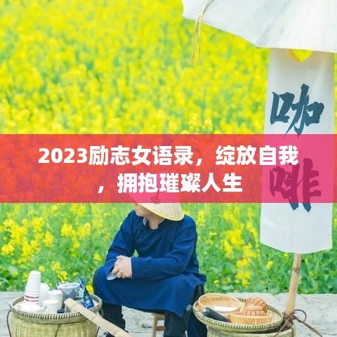 2023励志女语录，绽放自我，拥抱璀璨人生