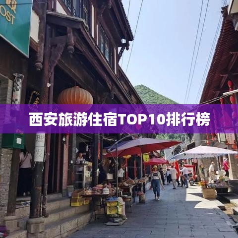 西安旅游住宿TOP10排行榜