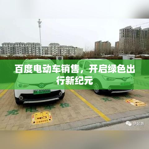 百度电动车销售，开启绿色出行新纪元