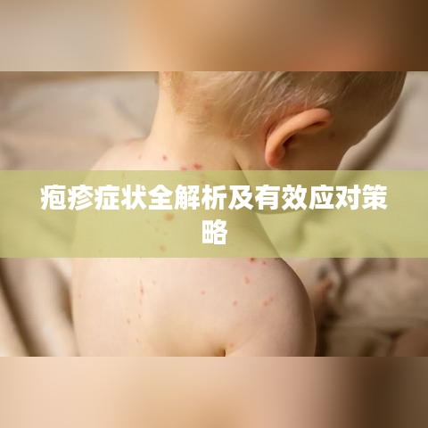 疱疹症状全解析及有效应对策略