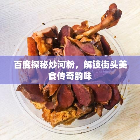 百度探秘炒河粉，解锁街头美食传奇韵味