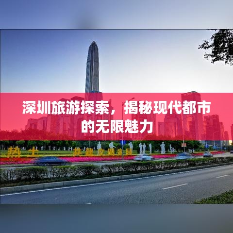 深圳旅游探索，揭秘现代都市的无限魅力