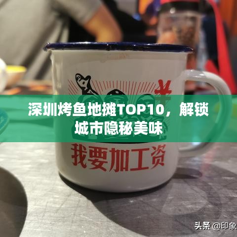 深圳烤鱼地摊TOP10，解锁城市隐秘美味