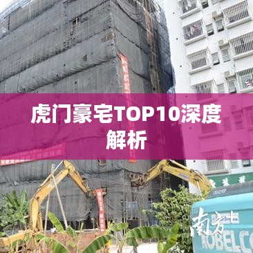 虎门豪宅TOP10深度解析