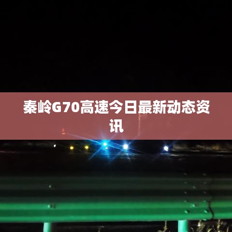 秦岭G70高速今日最新动态资讯