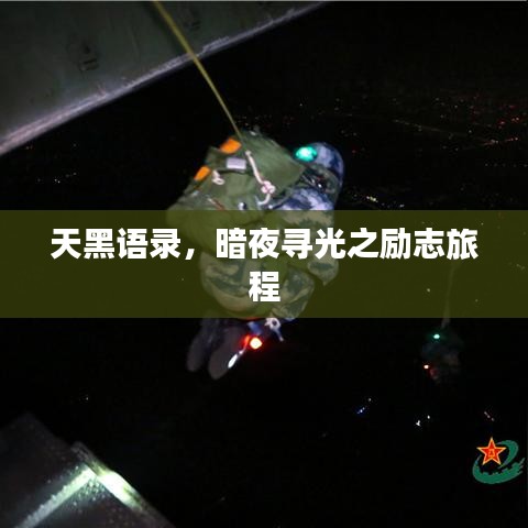 天黑语录，暗夜寻光之励志旅程