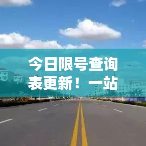 今日限号查询表更新！一站式解决方案助你应对限行规定，轻松出行规划！