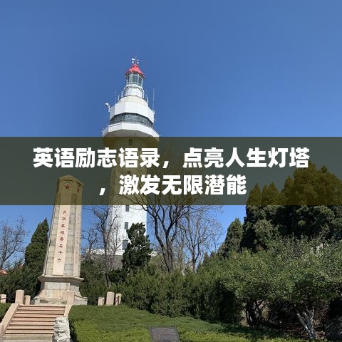 英语励志语录，点亮人生灯塔，激发无限潜能