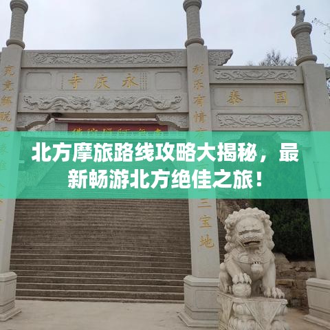 北方摩旅路线攻略大揭秘，最新畅游北方绝佳之旅！