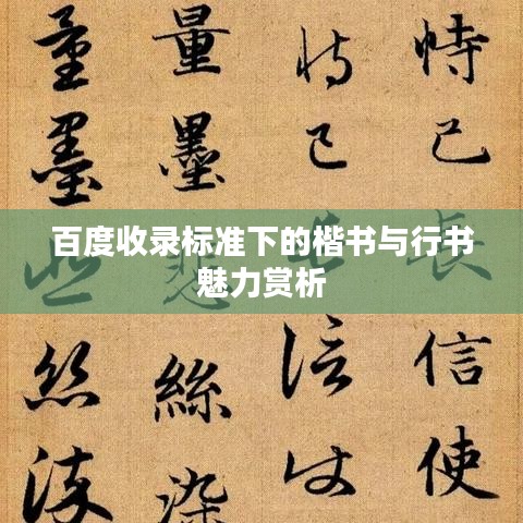 百度收录标准下的楷书与行书魅力赏析