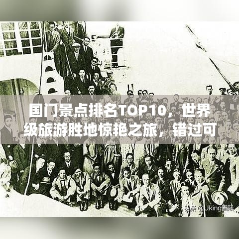 国门景点排名TOP10，世界级旅游胜地惊艳之旅，错过可惜！