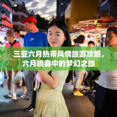 三亚六月热带风情旅游攻略，六月喷雾中的梦幻之旅