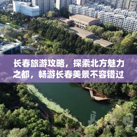 长春旅游攻略，探索北方魅力之都，畅游长春美景不容错过！