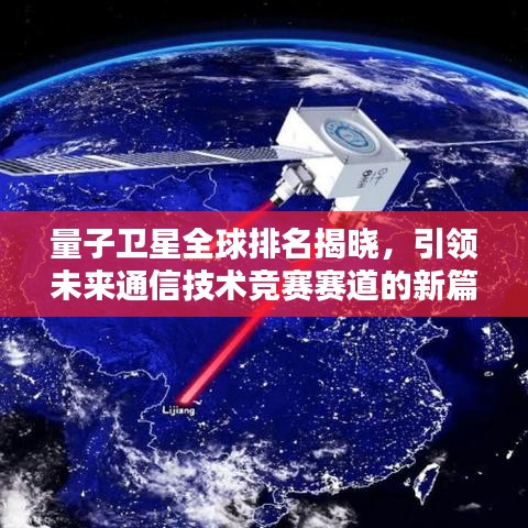 量子卫星全球排名揭晓，引领未来通信技术竞赛赛道的新篇章