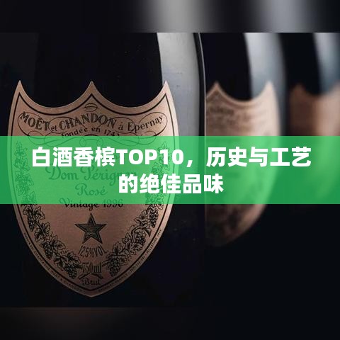 白酒香槟TOP10，历史与工艺的绝佳品味