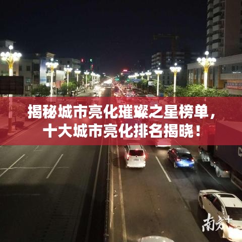 揭秘城市亮化璀璨之星榜单，十大城市亮化排名揭晓！