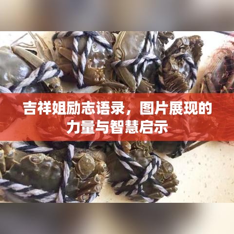 吉祥姐励志语录，图片展现的力量与智慧启示