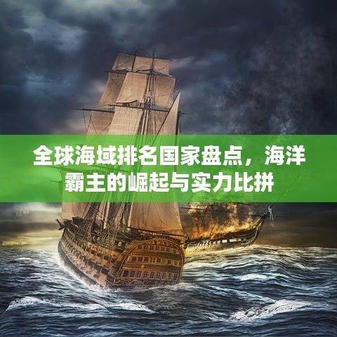 全球海域排名国家盘点，海洋霸主的崛起与实力比拼