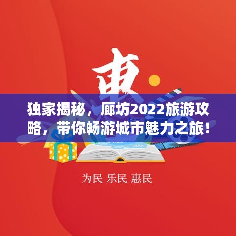 独家揭秘，廊坊2022旅游攻略，带你畅游城市魅力之旅！