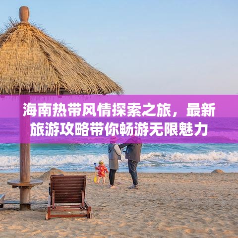 海南热带风情探索之旅，最新旅游攻略带你畅游无限魅力