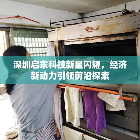 深圳启东科技新星闪耀，经济新动力引领前沿探索