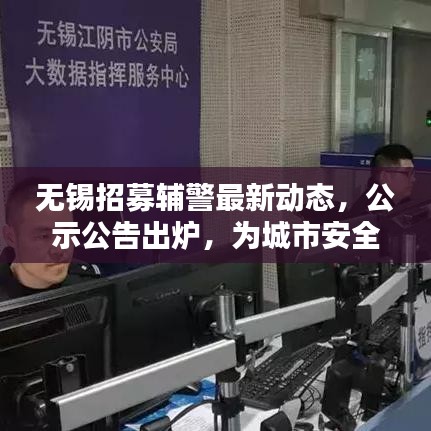 无锡招募辅警最新动态，公示公告出炉，为城市安全注入新力量