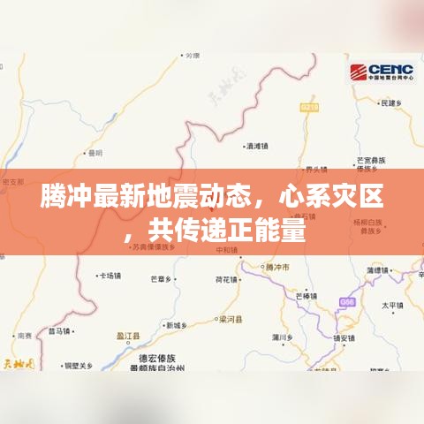 腾冲最新地震动态，心系灾区，共传递正能量