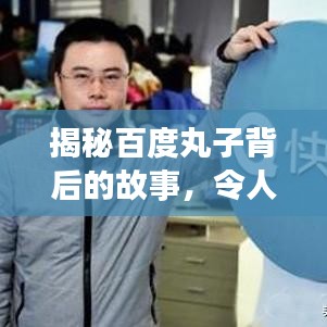 揭秘百度丸子背后的故事，令人惊叹的制作过程与秘密！