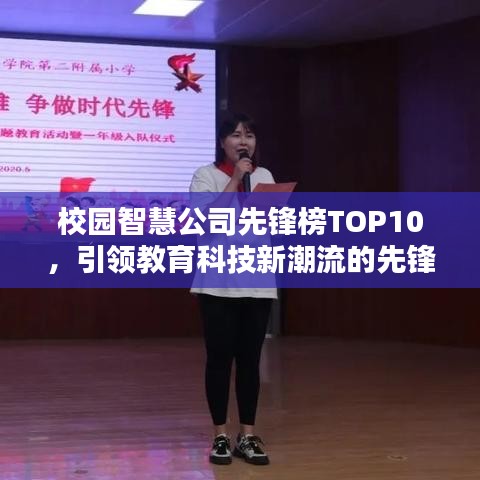 校园智慧公司先锋榜TOP10，引领教育科技新潮流的先锋力量