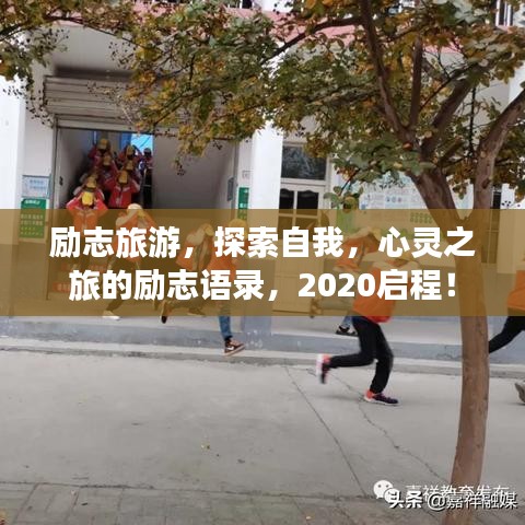 励志旅游，探索自我，心灵之旅的励志语录，2020启程！