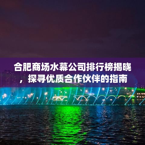 合肥商场水幕公司排行榜揭晓，探寻优质合作伙伴的指南