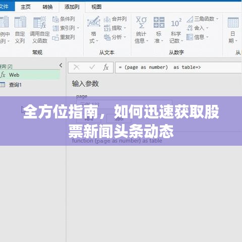 全方位指南，如何迅速获取股票新闻头条动态