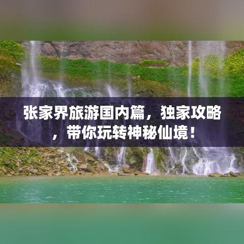 张家界旅游国内篇，独家攻略，带你玩转神秘仙境！