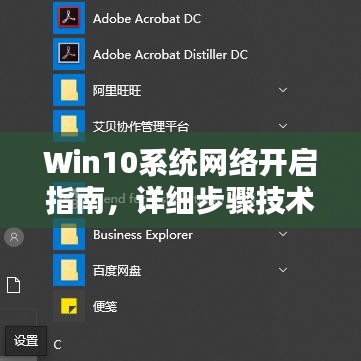 Win10系统网络开启指南，详细步骤技术分享，轻松连接网络！