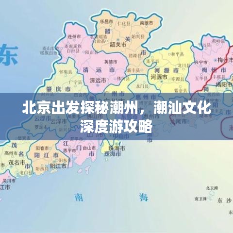 北京出发探秘潮州，潮汕文化深度游攻略